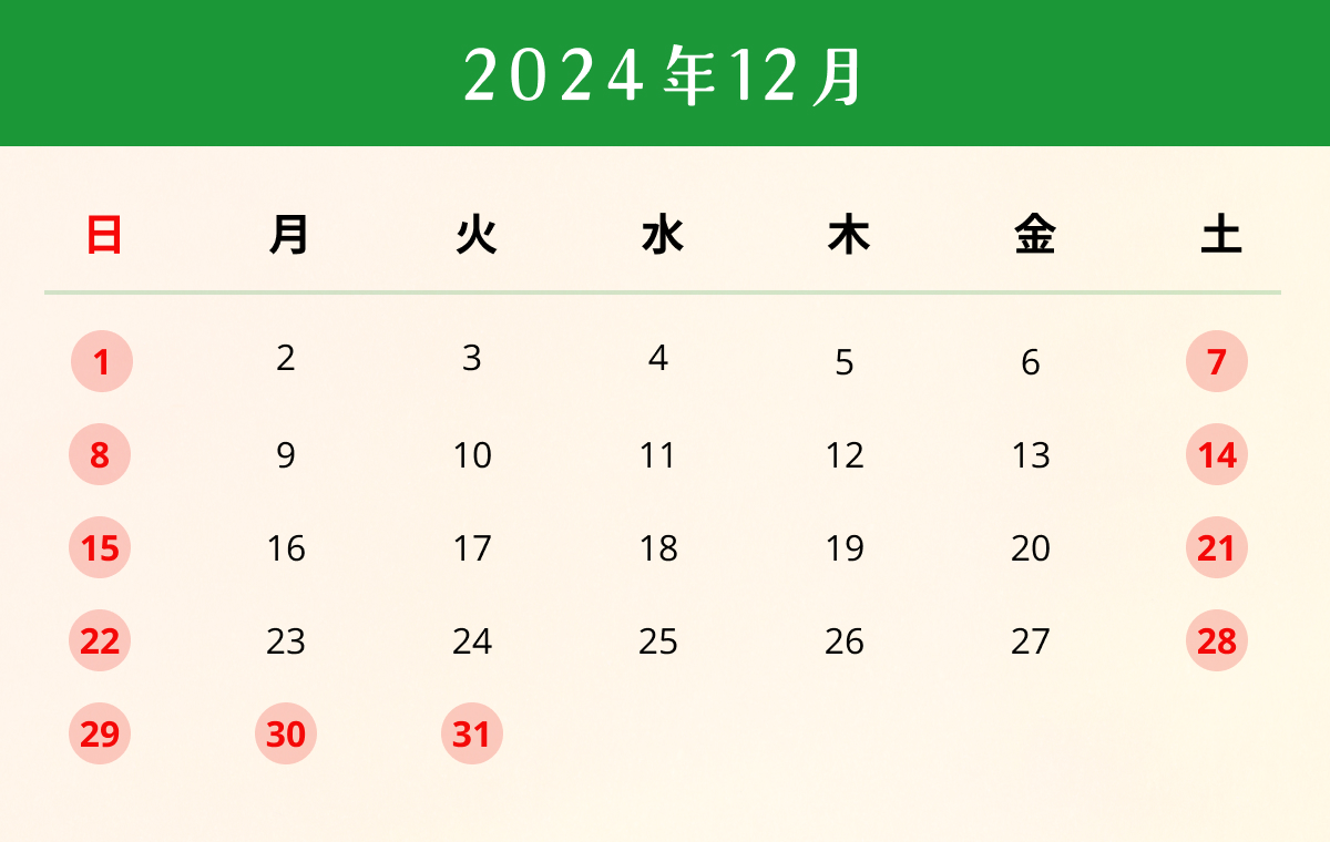 12月営業日カレンダー